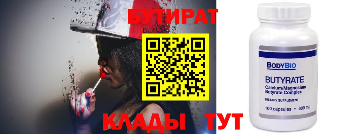 БУТИРАТ BDO  Бутират  Солнечногорск  Вход с VPN 