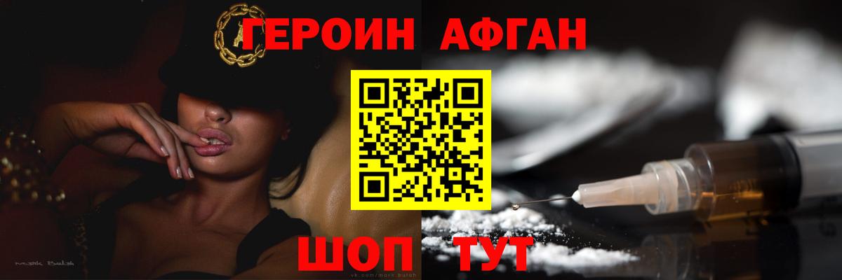 ГЕРОИН Афган Солнечногорск